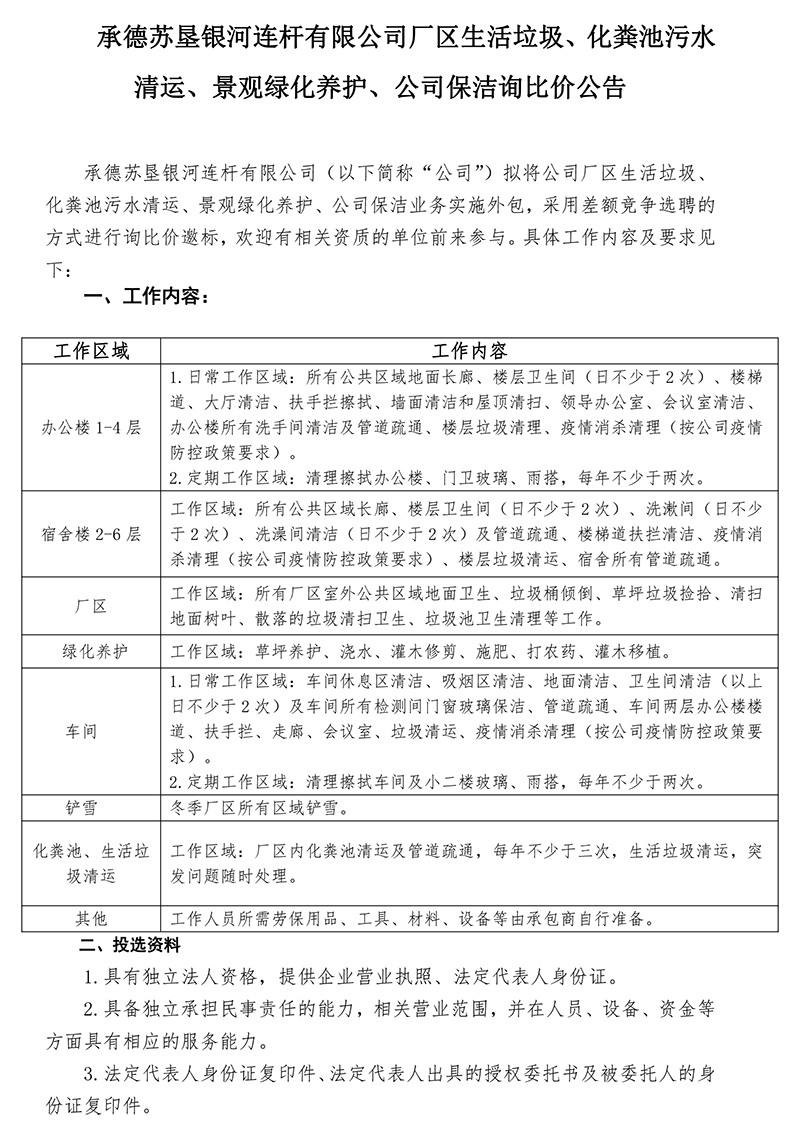 2022年度生活垃圾、化糞池污水清運，景觀綠化養(yǎng)護比選公告-發(fā)布-1.jpg