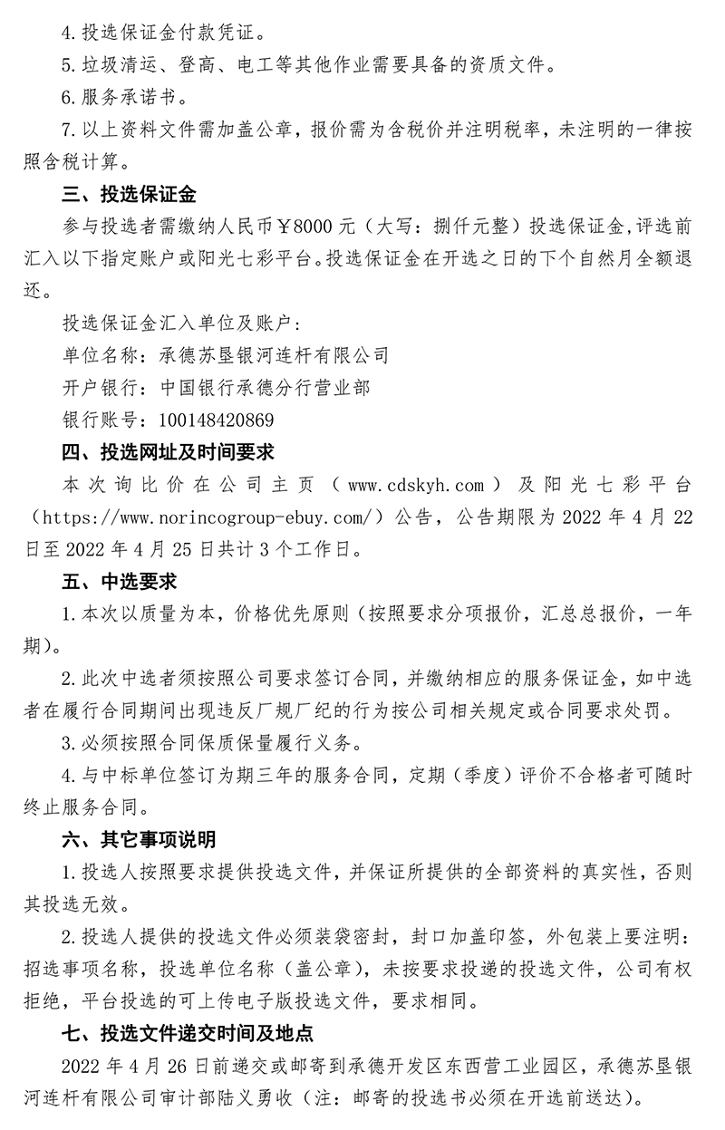 2022年度生活垃圾、化糞池污水清運，景觀綠化養(yǎng)護比選公告-發(fā)布-2.jpg
